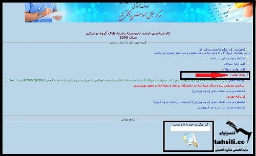 مشاهده  نتایج نهایی ارشد وزارت بهداشت ۱۴۰۲